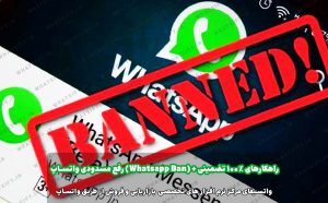 چرا شماره من در واتساپ مسدوده