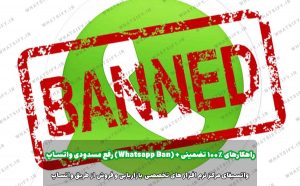 بلاک شدن در واتساپ بیزینس