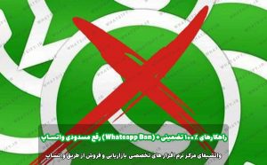 چگونه مشکل مسدودی واتساپ را حل کنیم؟